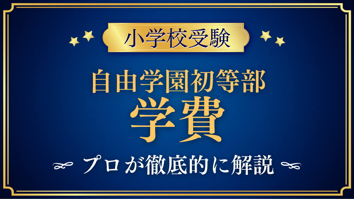 【自由学園初等部】学費はいくら?初年度と6年間の目安