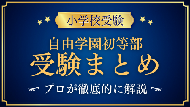 【自由学園初等部】受験情報まとめ｜試験内容・学費・教育の特色