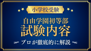 【自由学園初等部】試験内容は?考査・面接と家庭での準備