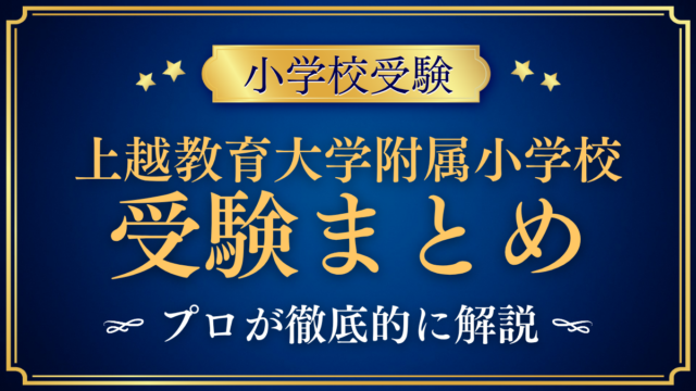 【上越教育大学附属小学校】受験情報まとめ｜通学区域・抽選・試験内容をプロが解説