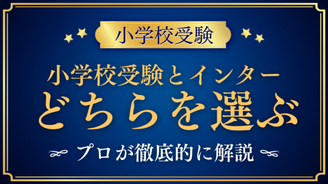 【小学校受験】インターナショナルスクールとどちらを選ぶ？家庭で決める判断のポイント