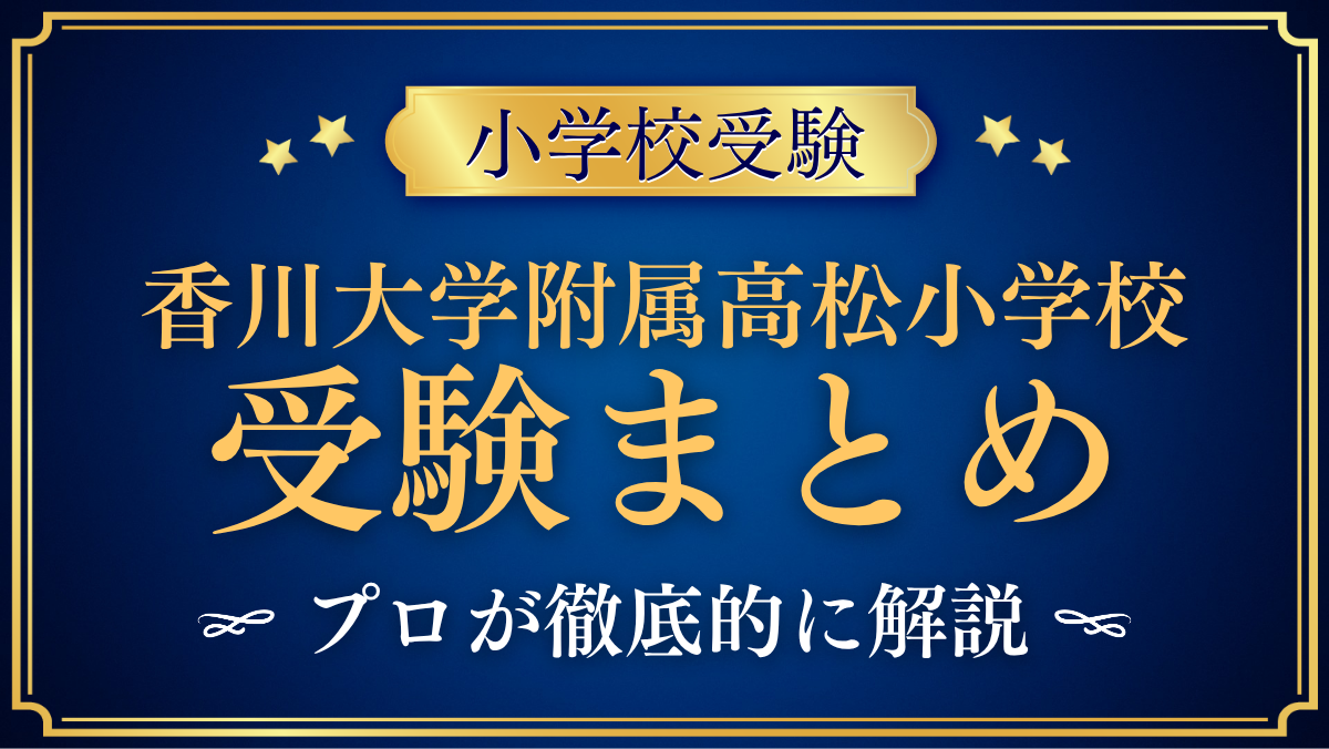 【香川大学教育学部附属高松小学校】受験情報まとめ|募集要項・教育の特色をプロが解説