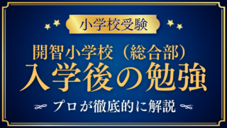 開智小学校(総合部)入学後の勉強