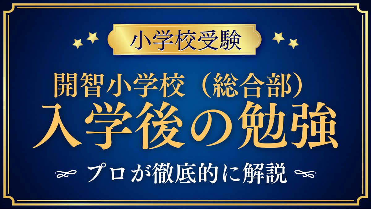 開智小学校(総合部)入学後の勉強