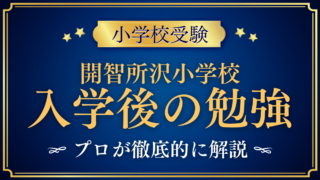 開智所沢小学校 入学後の勉強