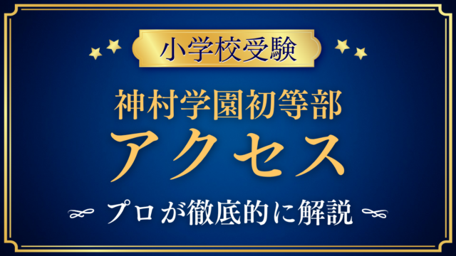 【神村学園初等部】アクセスは？最寄り駅・スクールバスと登下校をプロが解説