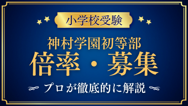 【神村学園初等部】倍率・募集人数をプロが解説｜入試2回の日程と選考