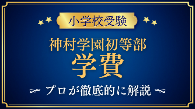 【神村学園初等部】学費はいくら？入学金・授業料・その他の費用をプロが解説