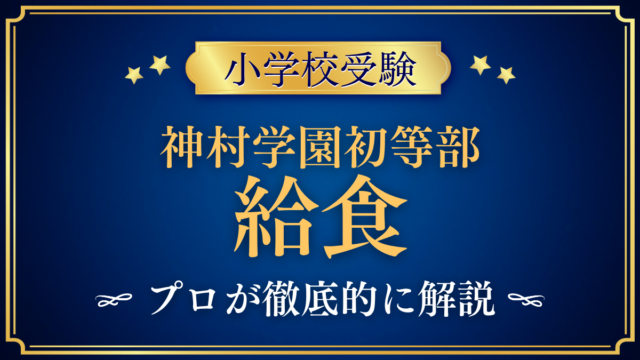 【神村学園初等部】給食は？給食費・給食時間・行事をプロが解説