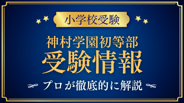 【神村学園初等部】2027年度入試の日程・学費・英語教育をプロが解説