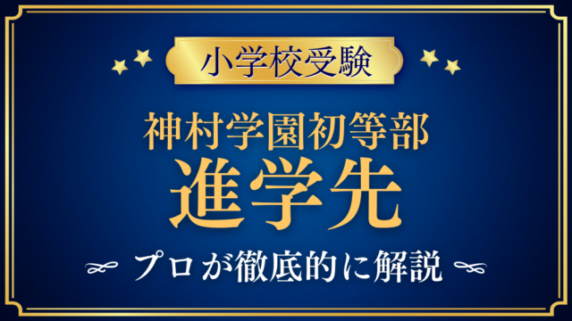 【神村学園初等部】卒業後の進学先は？内部進学と中学受験をプロが解説