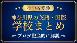 神奈川県の英語・国際 学校まとめ アイキャッチ
