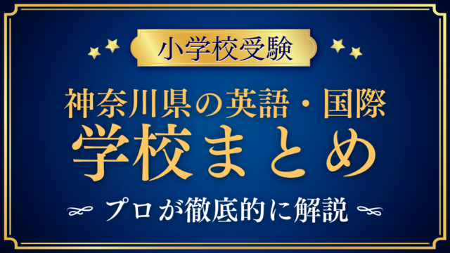 神奈川県の英語・国際 学校まとめ アイキャッチ