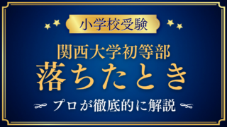 関西大学初等部 落ちたとき