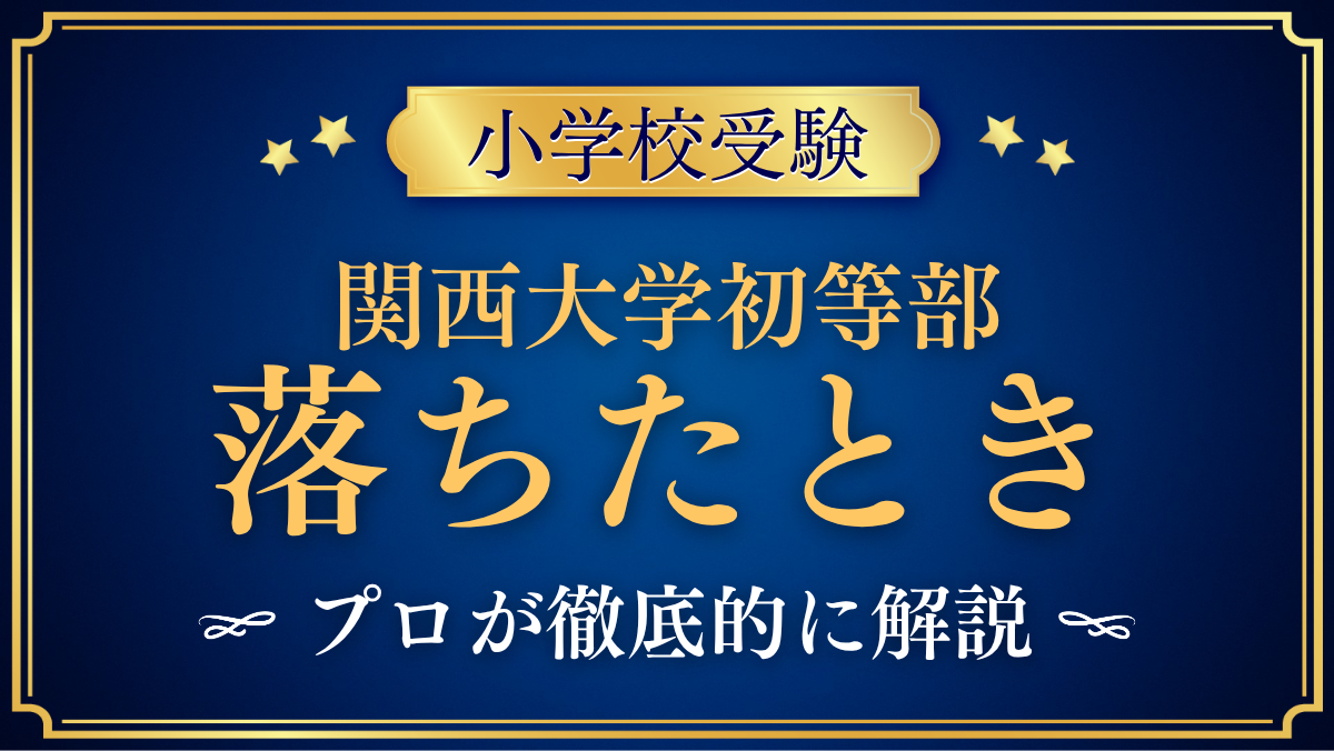 関西大学初等部 落ちたとき
