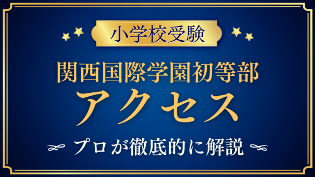 【関西国際学園 初等部】アクセスは？最寄り駅・スクールバスと登下校をプロが解説
