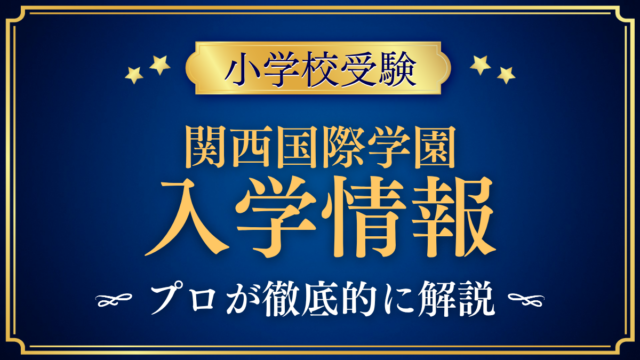 【関西国際学園 初等部】2027年度の入試日程・学費・英語と日本語の学びをプロが解説
