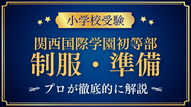 【関西国際学園 初等部】制服・入学準備をプロが解説｜正制服・ハウスTシャツ・通学