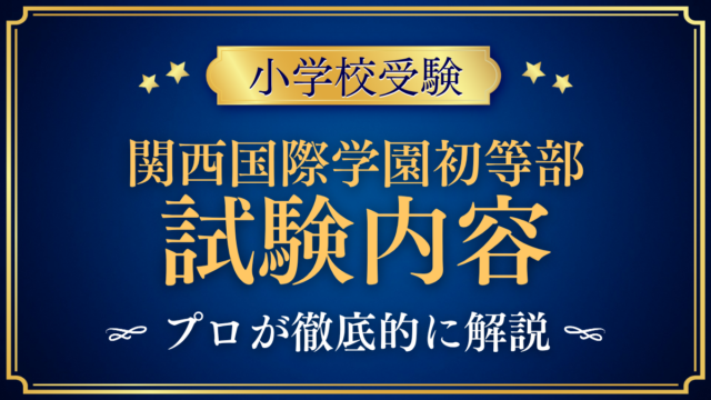 【関西国際学園 初等部】試験内容は？日英の入学試験と家庭の準備をプロが解説