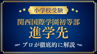 【関西国際学園 初等部】卒業後の進学先は？中高等部と中学受験をプロが解説