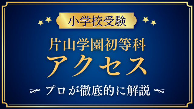 【片山学園初等科】アクセスは？スクールバスと登下校をプロが解説