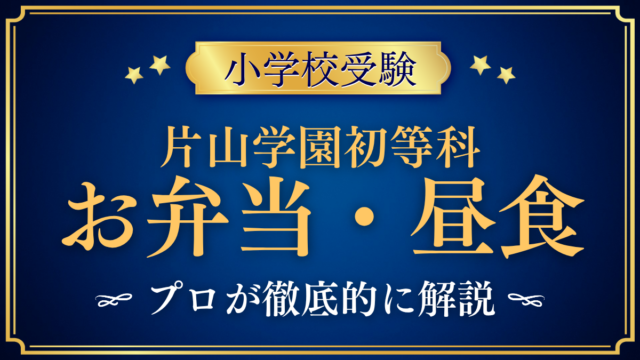 【片山学園初等科】給食はある？お弁当と昼食のきまりをプロが解説