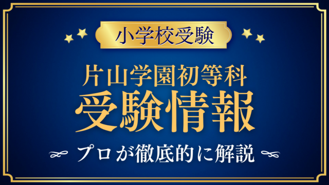 【片山学園初等科】受験情報まとめ｜入試日程・学費・英語教育をプロが解説