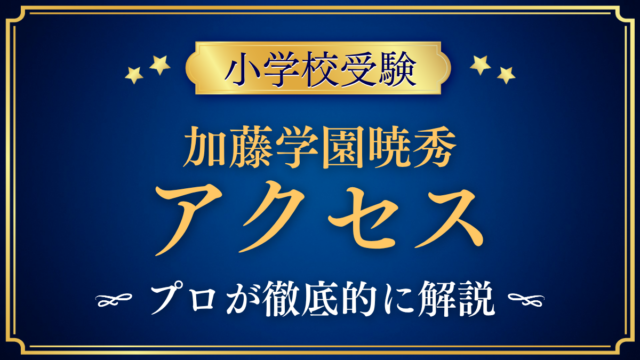 【加藤学園暁秀初等学校】アクセスは？駅からの行き方・スクールバスと登下校をプロが解説
