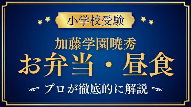 【加藤学園暁秀初等学校】給食はある？お弁当と昼食のきまりをプロが解説