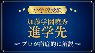 【加藤学園暁秀初等学校】卒業後の進学先は？暁秀中学校への進み方をプロが解説