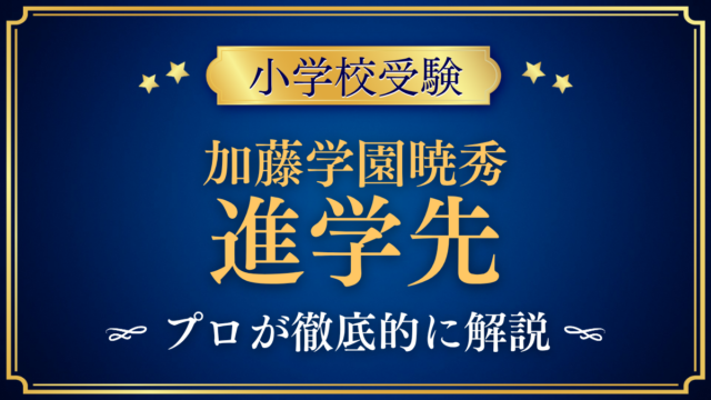 【加藤学園暁秀初等学校】卒業後の進学先は？暁秀中学校への進み方をプロが解説