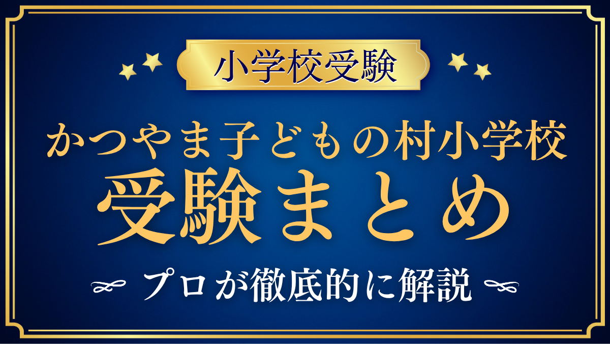 【かつやま子どもの村小学校】受験情報まとめ|入試・学費・教育の特色をプロが解説