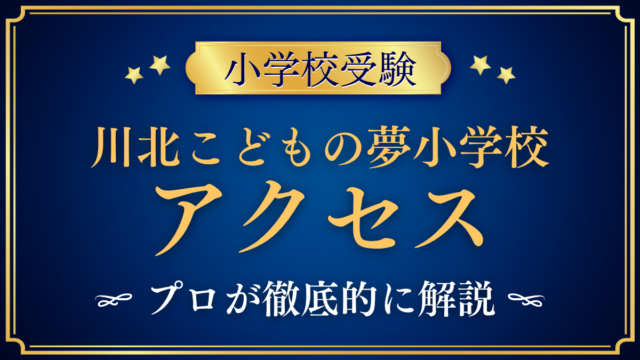 【川北こどもの夢小学校】アクセスは？庄原駅からのスクールバスと登下校をプロが解説