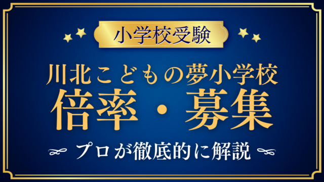 【川北こどもの夢小学校】倍率・募集人数をプロが解説｜選考の流れと申込み期間