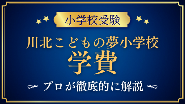 【川北こどもの夢小学校】学費はいくら？入学金・授業料・その他の費用をプロが解説