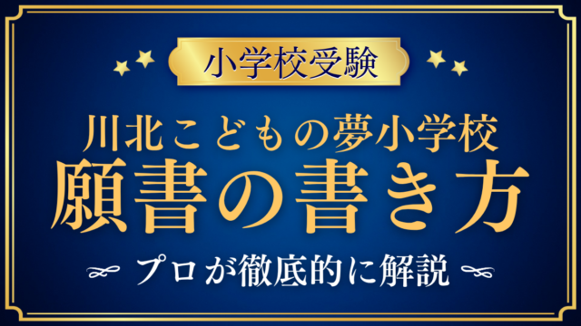 【川北こどもの夢小学校】願書の書き方｜入学選考の申込みフォームと志望動機をプロが解説