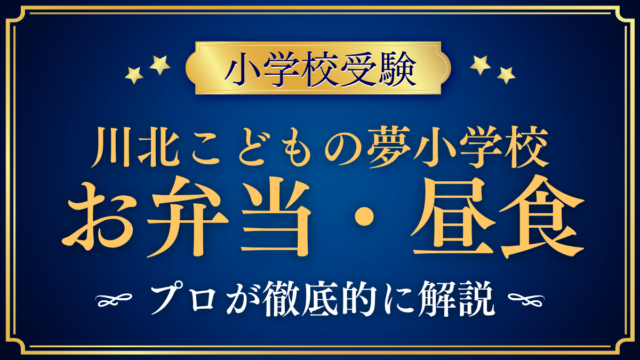 【川北こどもの夢小学校】給食はある？お弁当と昼食のきまりをプロが解説