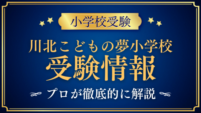【川北こどもの夢小学校】受験情報まとめ｜入学選考・学費・教育の特色をプロが解説