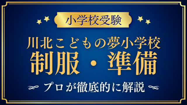 【川北こどもの夢小学校】制服はある？服装と入学準備をプロが解説