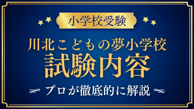 【川北こどもの夢小学校】試験内容は？体験と保護者面接、家庭の準備をプロが解説