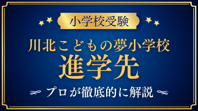 【川北こどもの夢小学校】卒業後の進学先は？中学校開校と進路をプロが解説
