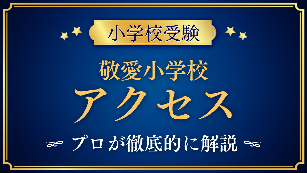 【敬愛小学校】アクセスは?最寄り駅・バス停と車での送迎、登下校をプロが解説