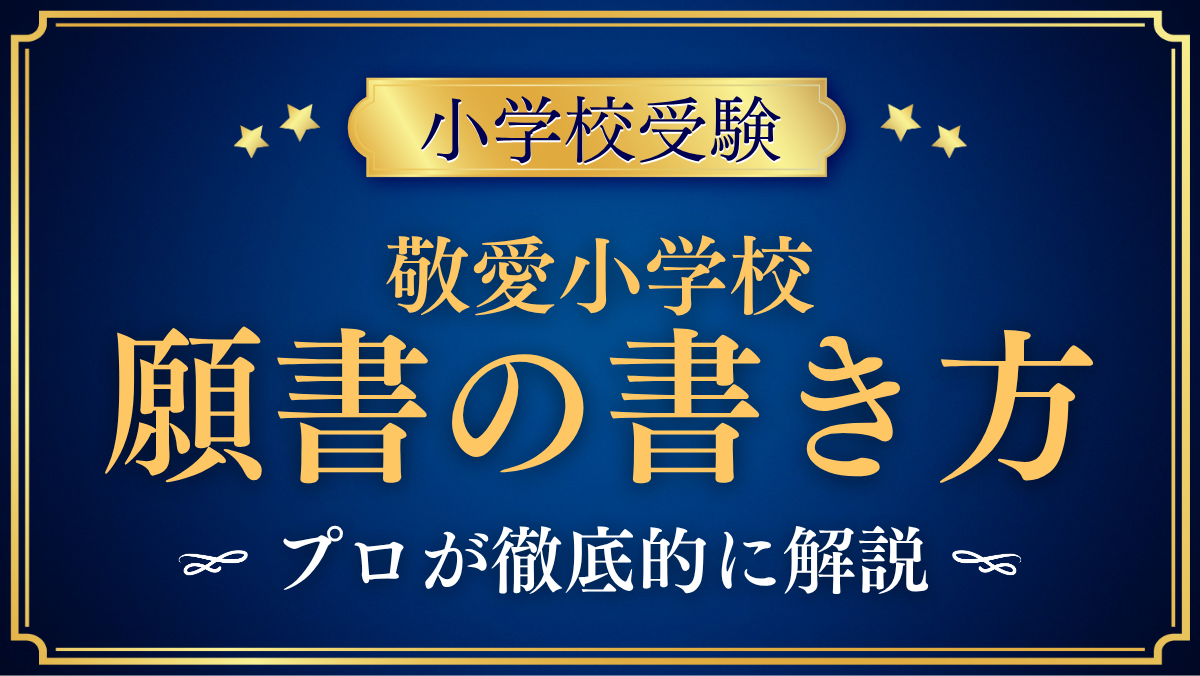 【敬愛小学校】願書の書き方｜令和9年度の出願書類と面接資料の準備をプロが解説