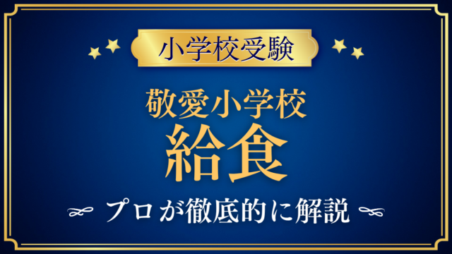 【敬愛小学校】給食は？曜日・アレルギー対応をプロが解説