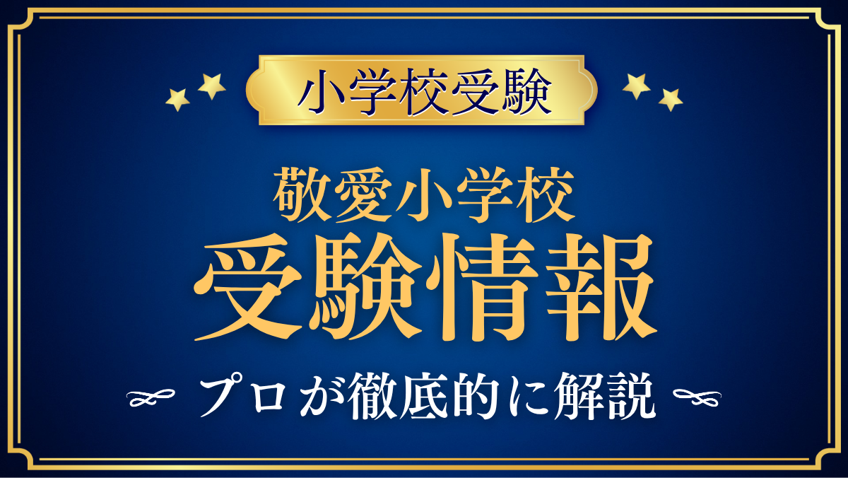 【敬愛小学校】受験情報まとめ|英語教育・入試日程・学費をプロが解説