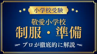 【敬愛小学校】制服・入学準備をプロが解説｜通学・給食・学童も