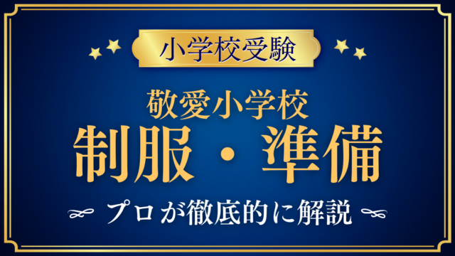 【敬愛小学校】制服・入学準備をプロが解説｜通学・給食・学童も
