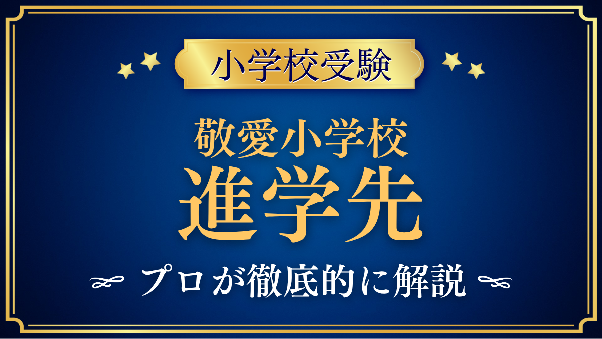 【敬愛小学校】卒業後の進学先は?敬愛中学校・高校へのつながりをプロが解説