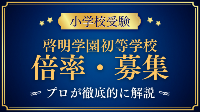 【啓明学園初等学校】倍率・募集人数をプロが解説｜全4回の入試と出願のしくみ