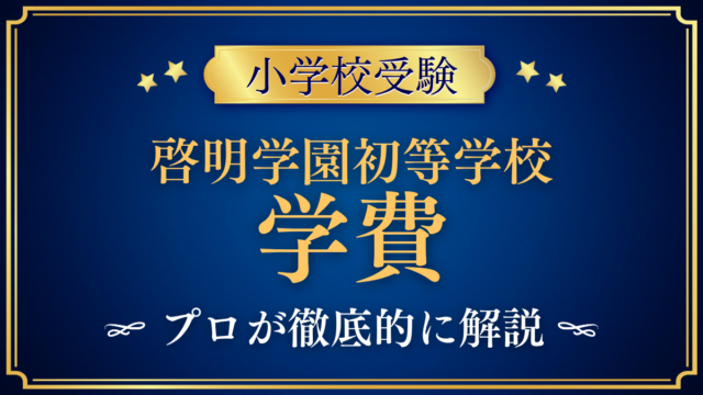 【啓明学園初等学校】学費はいくら？入学金・授業料・その他の費用をプロが解説